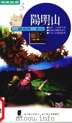 阳明山 附北投 金山 1999 PDF电子版封面 9579643423 周君怡著