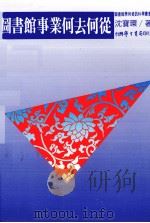 图书馆事业何去何从（1993 PDF版）