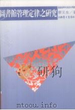 图书馆管理定律之研究  科际整合研究取向（1992 PDF版）