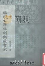 认识古籍版刻与藏书家 1997 PDF电子版封面 9571513546 刘兆佑著
