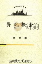 咨询检索 1996 PDF电子版封面 9571507385 黄慕萱著