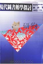 现代图书馆学探讨（1998 PDF版）