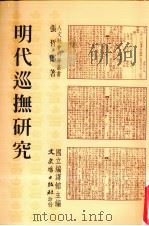 明代巡抚研究 1995 PDF电子版封面 9575479262 张哲郎著