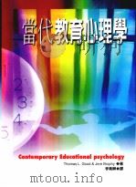 当代教育心理学（1999 PDF版）