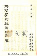 阳明学对韩国的影响（1986 PDF版）
