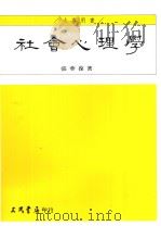 社会心理学 1984 PDF电子版封面 9571402907 张华葆著