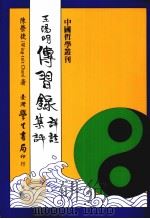 王阳明传习录详注集评 1992 PDF电子版封面 9571504582 陈荣捷撰