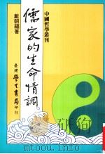 儒家的生命情调  论语义理论丛（1993 PDF版）