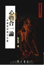 心物合一论  申论道与器之全体（1999 PDF版）