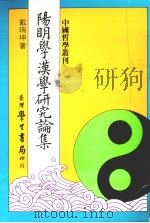 阳明学汉学研究论集（1994 PDF版）