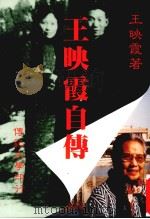 王映霞自传（1990 PDF版）