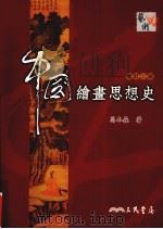 中国绘书思想史  增订二版（1992 PDF版）