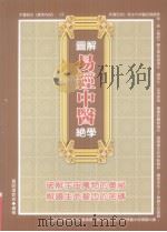 图解易经中医绝学（ PDF版）