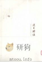 江苏历代中国画名家精品集 古代卷 游目聘怀 清 1 PDF电子版封面