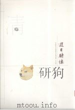 江苏历代中国画名家精品集  古代卷  游目聘怀  清  3（ PDF版）