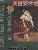 西方绘画艺术典藏  奥塞美术馆  1（1996 PDF版）
