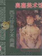 西方绘画艺术典藏  奥塞美术馆  2（1996 PDF版）