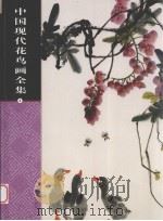 中国现代花鸟画全集  第3卷（ PDF版）