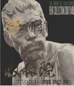 《收租院》雕塑集（1979 PDF版）
