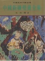 中国新疆壁画全集（1995 PDF版）