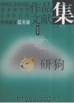 中国艺术研究院美术研究所2003年中国画家提名展   作品文献集  山水卷（ PDF版）