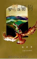 罗马饭店（1996 PDF版）