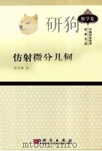 仿射微分几何（1982 PDF版）