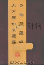 央掘摩罗经  大方等如来藏经（ PDF版）