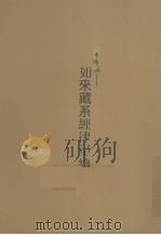 三乘唯识  如来藏系经律汇编  上（ PDF版）