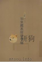 三乘唯识  如来藏系经律汇编  中（ PDF版）