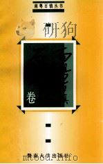 南粤百镇 石龙卷 1993 PDF电子版封面 781029220X 刘孟宇,袁厚枝主编