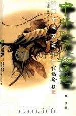 中华风云人物通览 2 秦汉卷 1996 PDF电子版封面 7543016117 刘化绵,陈代兴,李凭主编