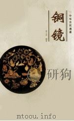 铜镜（1995 PDF版）