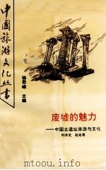 废墟的魅力 中国古遗址旅游与文化 1991 PDF电子版封面 7541803502 刘决龙,赵岩著