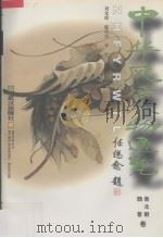 中华风云人物通览 3 魏晋南北朝卷 1996 PDF电子版封面 7543016117 刘化绵,陈代兴,李凭主编