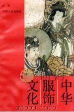 中华服饰文化（1991 PDF版）