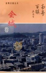 南粤百镇丛书 会城卷 1993 PDF电子版封面 7810292579 刘孟宇,甄沃南主编