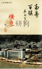 南粤百镇丛书  横琴卷（1993 PDF版）