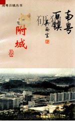 南粤百镇丛书  附城卷（1993 PDF版）