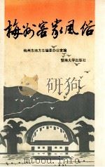 梅州客家风俗（1992 PDF版）