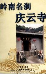 岭南名刹庆云寺（1998 PDF版）