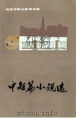 陀思妥耶夫斯基选集 中短篇小说选 上 1982 PDF电子版封面 10019·3300 陀思妥耶夫斯基