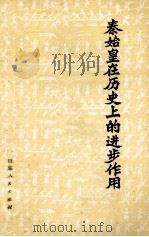 秦始皇在历史上的进步作用（1974 PDF版）
