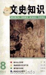 文史知识  1994年  第8期（1994 PDF版）