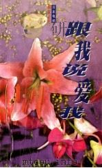 跟我说爱我（1997 PDF版）