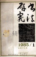 书法研究  总第19辑  1985年  第1期（1985 PDF版）