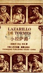 小拉萨路 1990 PDF电子版封面 7536614055 (西)佚名著;林林译