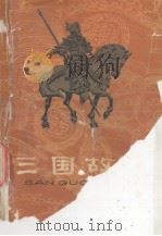 三国故事 上（1979 PDF版）