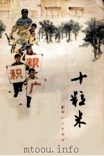 十粒米 1975 PDF电子版封面 7171·460 张成新执笔;丁纯一插图