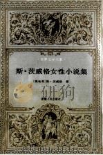 斯·茨威格女性小说集（1995 PDF版）
